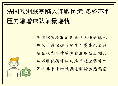 法国欧洲联赛陷入连败困境 多轮不胜压力骤增球队前景堪忧