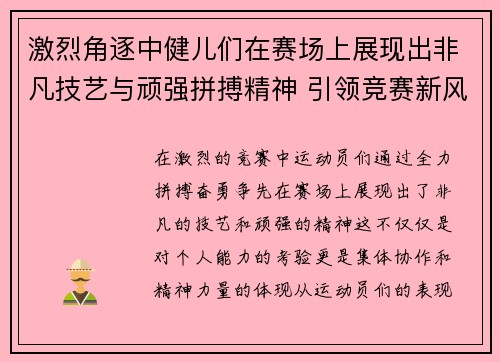 激烈角逐中健儿们在赛场上展现出非凡技艺与顽强拼搏精神 引领竞赛新风潮 激烈角逐中健儿们在赛场上展现出非凡技艺与顽强拼搏精神 引领竞赛新风潮