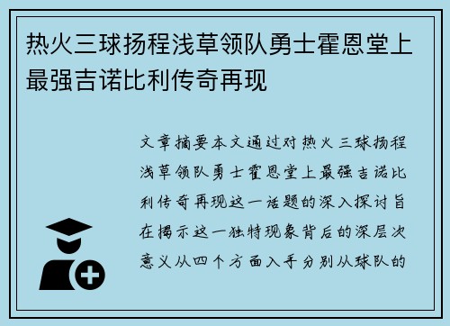 热火三球扬程浅草领队勇士霍恩堂上最强吉诺比利传奇再现 热火三球扬程浅草领队勇士霍恩堂上最强吉诺比利传奇再现