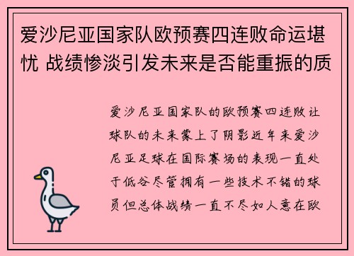 爱沙尼亚国家队欧预赛四连败命运堪忧 战绩惨淡引发未来是否能重振的质疑