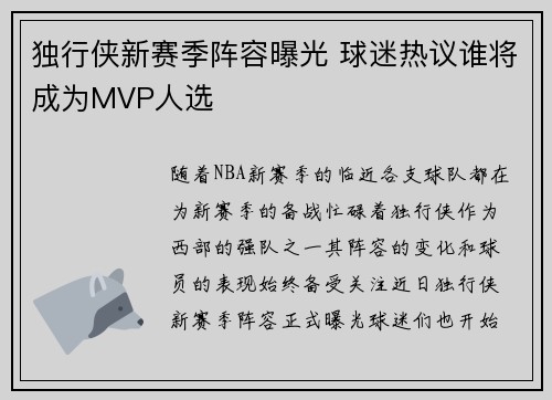 独行侠新赛季阵容曝光 球迷热议谁将成为MVP人选