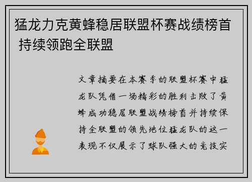 猛龙力克黄蜂稳居联盟杯赛战绩榜首 持续领跑全联盟