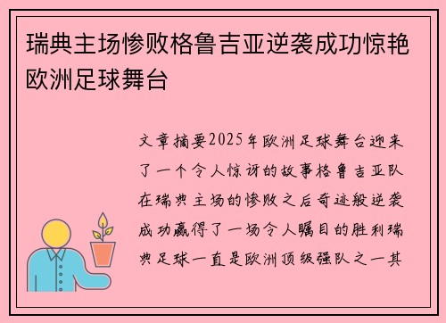 瑞典主场惨败格鲁吉亚逆袭成功惊艳欧洲足球舞台