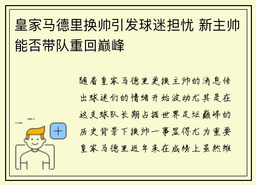 皇家马德里换帅引发球迷担忧 新主帅能否带队重回巅峰