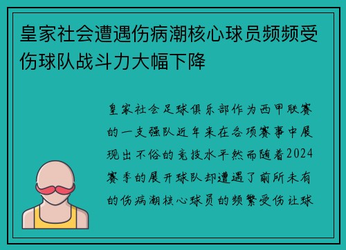 皇家社会遭遇伤病潮核心球员频频受伤球队战斗力大幅下降 皇家社会遭遇伤病潮核心球员频频受伤球队战斗力大幅下降