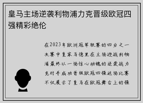皇马主场逆袭利物浦力克晋级欧冠四强精彩绝伦 皇马主场逆袭利物浦力克晋级欧冠四强精彩绝伦