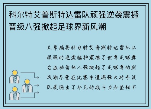 科尔特艾普斯特达雷队顽强逆袭震撼晋级八强掀起足球界新风潮