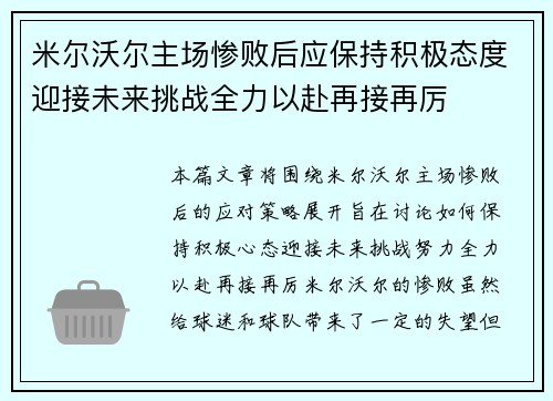 米尔沃尔主场惨败后应保持积极态度迎接未来挑战全力以赴再接再厉