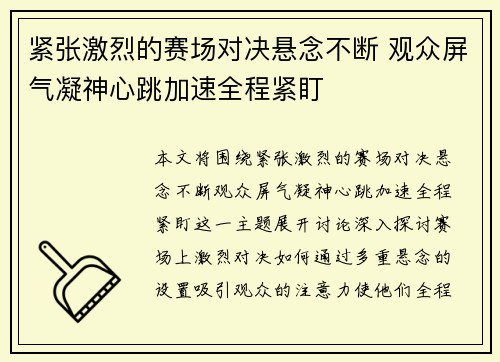紧张激烈的赛场对决悬念不断 观众屏气凝神心跳加速全程紧盯