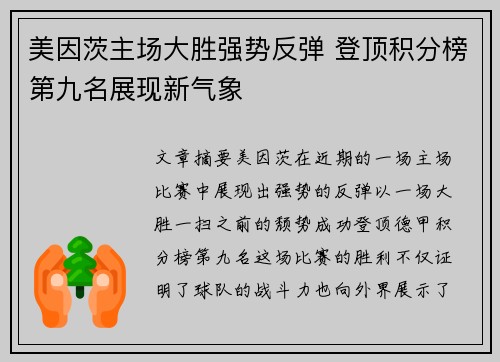 美因茨主场大胜强势反弹 登顶积分榜第九名展现新气象