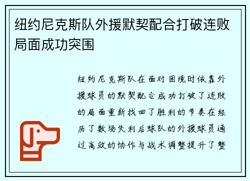 纽约尼克斯队外援默契配合打破连败局面成功突围
