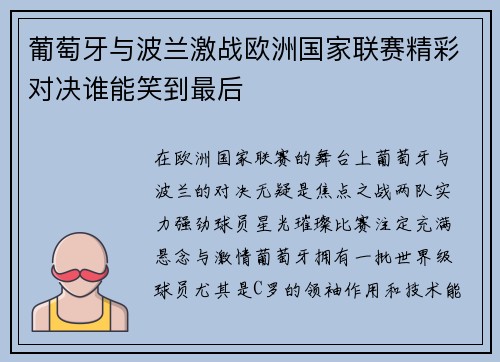 葡萄牙与波兰激战欧洲国家联赛精彩对决谁能笑到最后
