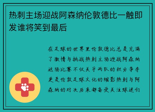 热刺主场迎战阿森纳伦敦德比一触即发谁将笑到最后