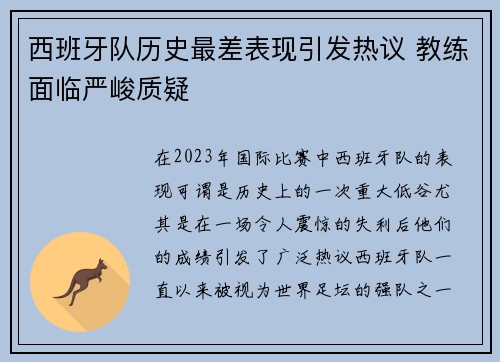西班牙队历史最差表现引发热议 教练面临严峻质疑
