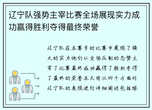 辽宁队强势主宰比赛全场展现实力成功赢得胜利夺得最终荣誉