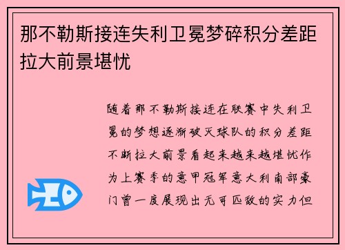 那不勒斯接连失利卫冕梦碎积分差距拉大前景堪忧
