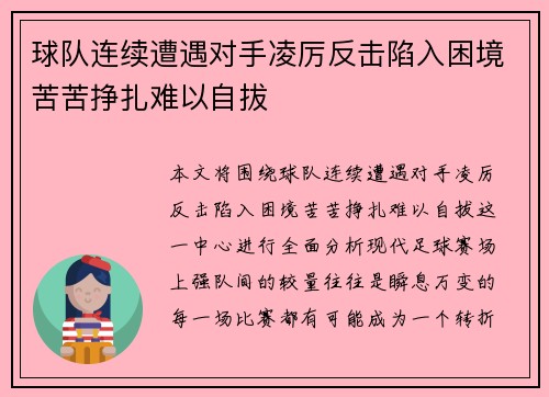 球队连续遭遇对手凌厉反击陷入困境苦苦挣扎难以自拔