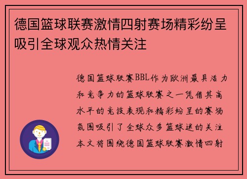 德国篮球联赛激情四射赛场精彩纷呈吸引全球观众热情关注