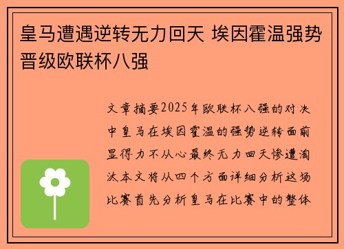 皇马遭遇逆转无力回天 埃因霍温强势晋级欧联杯八强