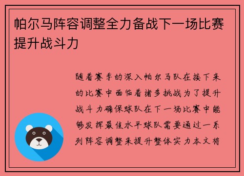 帕尔马阵容调整全力备战下一场比赛提升战斗力
