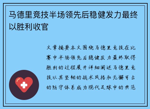 马德里竞技半场领先后稳健发力最终以胜利收官