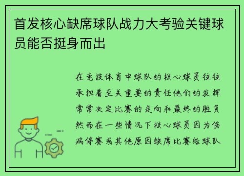首发核心缺席球队战力大考验关键球员能否挺身而出