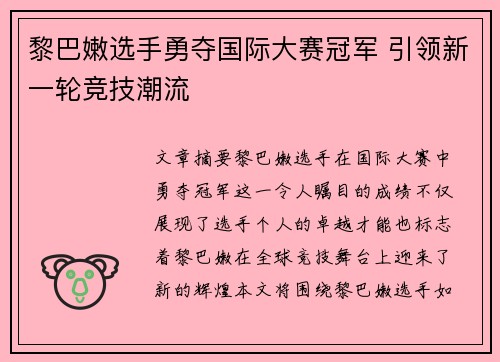 黎巴嫩选手勇夺国际大赛冠军 引领新一轮竞技潮流