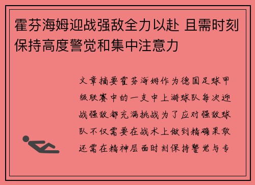 霍芬海姆迎战强敌全力以赴 且需时刻保持高度警觉和集中注意力
