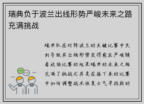 瑞典负于波兰出线形势严峻未来之路充满挑战