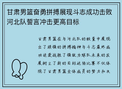 甘肃男篮奋勇拼搏展现斗志成功击败河北队誓言冲击更高目标