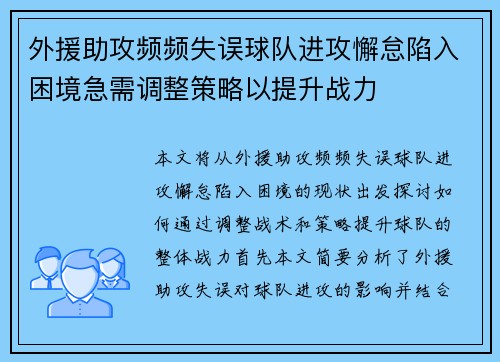 外援助攻频频失误球队进攻懈怠陷入困境急需调整策略以提升战力 外援助攻频频失误球队进攻懈怠陷入困境急需调整策略以提升战力