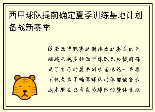西甲球队提前确定夏季训练基地计划备战新赛季 西甲球队提前确定夏季训练基地计划备战新赛季