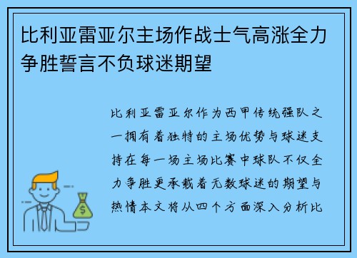 比利亚雷亚尔主场作战士气高涨全力争胜誓言不负球迷期望