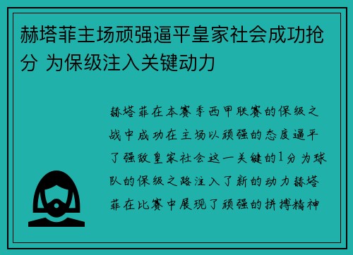 赫塔菲主场顽强逼平皇家社会成功抢分 为保级注入关键动力